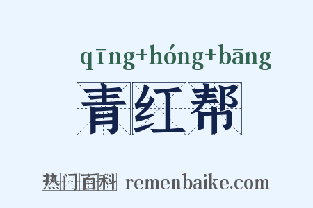 青红帮是什么意思的图片